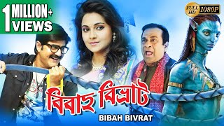 BIBAHA BIBHRAT  DUB MOVIE Srikanth Brahmanandam Manochitra Bhavana SUPERHIT BENGALI DUB CINEMA [upl. by Landri190]