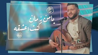 جديد الفنان حمود السمه  يا من زمان كنت اعشقه حصرياً Hamoodalsamma  2024 [upl. by Artinek414]