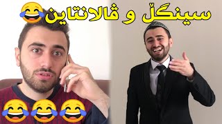 Victor Ashkan Valantain ڤالانتاین و سینگڵ😂 [upl. by Garrick]