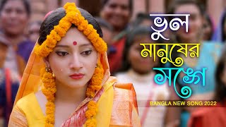 ভুল করে আমি ভুল মানুষের সঙ্গে জীবনটারে সাজাইতে চাইলাম  New Bangla Song 2022  Binodon Bangla [upl. by Suanne802]