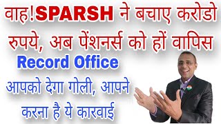 वाह SPARSH के बचाए गए करोड़ों का भुगतान पेंशनर्स को करे सरकार Record Office का Letter गुमराह करने [upl. by Gruchot]