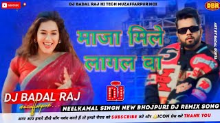 Maja Mile Lagal Ba Dj Song Trending 💞 Neelkamal Singh  माजा मिले लागल बा  2024 Dj Remix Song [upl. by Boles]