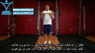 آموزش حرکت جلو بازو هالتر دست جمع CloseGrip Standing Barbell Curl [upl. by Akirre]