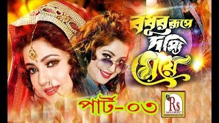 যাত্রা  বধূর রূপে দস্যি মেয়ে  PART3  MITALI CHAKRABORTY  RS MUSIC [upl. by Aisad]