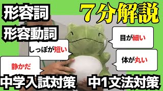 【中学国語】形容詞・形容動詞【中学入試】 [upl. by Fairman]