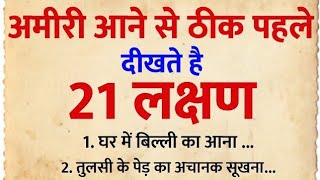 ये 21 लक्षण मिलते है अमीर होने से ठीक पहले  Vastu Tips [upl. by Stoll]