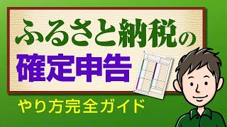 ふるさと納税の確定申告のやり方！申告書の作成方法を分かりやすく解説 [upl. by Nitreb263]