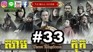 Three KingDoms Ep33Samkok DVD Part33រឿង សាមកុក ភាគទី៣៣ [upl. by Ravens]