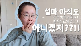 엔드노트 1탄  스트레스 없이 논문 레퍼런스 관리 하기 [upl. by Kylila]