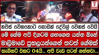 අද හවස් වෙනකොට ගොඩක් දේවල් වෙනස් වෙයිමාලිමාවේ ප්‍රභලයෝ ටික තවත් ගේමක් ගහයි [upl. by Noremac]