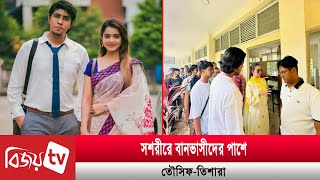 বন্যার্ত পুরো গ্রামবাসীদের খাওয়ালেন তৌসিফতিশারা  Tawsif Mahbub  Tanjin Tisha  Bijoy TV [upl. by Tatiana]