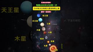 不要错过！6000年一遇，太阳系9颗行星将在太阳系排成一条直线。2149年，太阳系9颗行星，包括曾经的9大行星之一冥王星，会跟其他8颗行星排成一条直线。你想见证那一刻吗？ [upl. by Eornom]