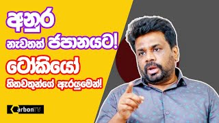 අනුර නැවතත් ජපානයට anurakumaradissanayake deepthikumaragunarathna carbontv2024 [upl. by Leirbag]