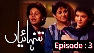 TANHAIYAN Classic Pakistani Drama Old PTV Drama Pakistani Drama Episode 3 [upl. by Aldarcie]