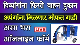 अपंगांना मिळणार मोफत ई रिक्षा असा भरा ऑनलाइन फॉर्म  divyang apang e rickshaw yojana maharashtra [upl. by Eciruam]