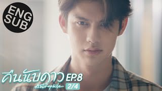 Eng Sub คืนนับดาว Astrophile  EP8 24 [upl. by Ger844]