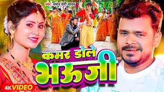 Video  कमर डोले भऊजी  Pramod Premi Yadav  Ane One Hilela Kamar Tor Bhauji  Bhojpuri Song [upl. by Kara-Lynn]