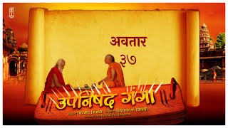 Upanishad Ganga Ep 37 Gods Incarnations  ईश्वर के अवतार Hindi Hindu Chinmayamission [upl. by Denney]