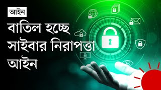 সাইবার নিরাপত্তা আইন বাতিলের নীতিগত সিদ্ধান্ত অন্তর্বর্তী সরকারের  Cyber Security Law [upl. by Mailiw]