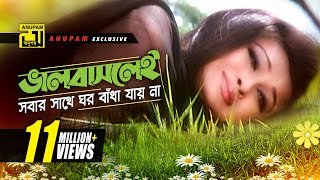 Bhalobaslei Sobar  ভালবাসলেই সবার সাথে  HD  Shakib Khan amp Rumana  Bhalobaslei Ghor Badha Jay Na [upl. by Gnouhc]