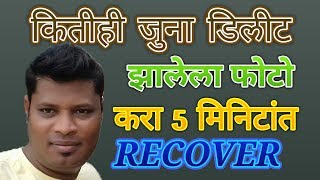 How to recover deleted photos on mobile डिलीट झालेले फोटो करा 5 मिनिटात रिकव्हर [upl. by Liatnahs]