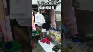 鳳山光遠路橋邊香腸攤 hou日常 food 小吃 美食 kaohsiung 鳳山美食 [upl. by Assiral947]