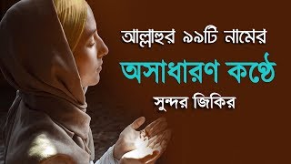 মধুর কণ্ঠে আল্লাহ্‌র ৯৯ টি নামের অসাধারণ একটি গজল। By Omar Esa [upl. by Hildagarde541]