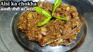 अलसी का भरता  Alsi Ka chokha  Alsi ka Bharta  Alsi Recipe  तीसी की चटनी [upl. by Onder810]