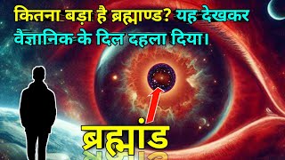 कितना बड़ा है ब्रह्माण्ड यह देखकर वैज्ञानिक के दिल दहला दिया। How big is the universe [upl. by Tedda286]