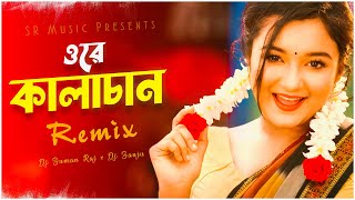 Ore Kalachan কালাচান Remix  Dj Suman Raj x Dj Sanju  Tiktok Viral Song  Bangladeshi Song 2023 [upl. by Eisoj256]