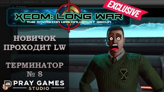 X COM  Long War  TERMINATOR  Новичок  №8 [upl. by Toni587]