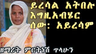 ይረሳል አትበሉ እግዚአብሄር ሰው አይረሳም ፣ ዘማሪት ምርትነሽ ጥላሁን Zemarit Mirtnesh Tilahun [upl. by Eicyak]