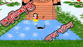 অভিশপ্ত পাকা ঘাটলাamar cartoon tvnew bangla cartoon [upl. by Leehar]