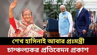 শেখ হাসিনাই আবার প্রধানমন্ত্রী  ভারতের চান্ঞ্চল্যকর প্রতিবেদন প্রকাশ [upl. by Ameekahs]