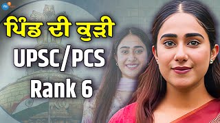 Officer ਬਣਨ ਦਾ ਸੁਪਨਾ ਸਾਕਾਰ ਕੀਤਾ PCS Crack ਕਰਕੇ  UPSC Exams Gursimranjeet Kaur  Josh Talks Punjabi [upl. by Goran]