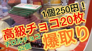 高級チョコまとめて20枚取ったら超お得！！UFOキャッチャー・スイートランド・攻略 [upl. by Remot]