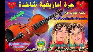 جرة أمازيغية شاخدة☆☆ 9sara Mustapha Oumgil [upl. by Ronnica]