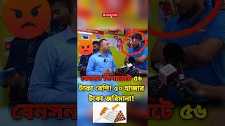 বেনসন সিগারেটে ৫৬ টাকা বেশি জরিমানা ৫০ হাজার🚬📈💰❌ বাজারআপডেট shorts [upl. by Terra]