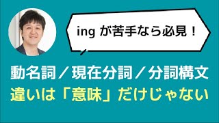 3つの ing の違いと見分け方｜動名詞・現在分詞・分詞構文は●●に注目しよう！ [upl. by Llenrac]