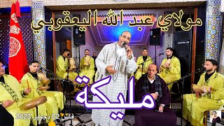 Abdellah YAAKOUBI Malika عيساوة مليكة المقدم عبد الله اليعقوبي سهرة عيساوية فاس 2023 [upl. by Yot710]