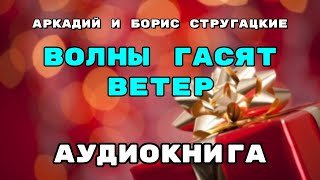 Аудиокнига Волны гасят ветер  В хорошем качестве [upl. by Ardet678]