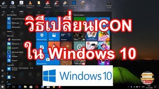 เปลี่ยน Icon Windows 10 วิธีการเปลี่ยน Icon Windows 10 แบบง่ายภายในไม่กี่คลิก [upl. by Devonna]