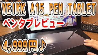 【VEIKK A15】ペンタブレビュー！4999円！バッテリーレスペン！板タブレットのご紹介 ´ ▽  ﾉ [upl. by Benedic]