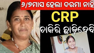 CRP ଚାକିରି ଛାଡ଼ିଦେବି 😭CRP Didi [upl. by Aiz433]