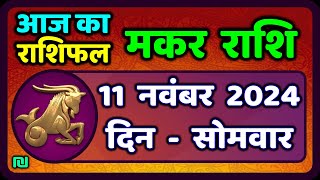 मकर राशि 11 नवंबर 2024  Makar Rashi 11 November 2024 Aaj Ka Makar Rashifal Capricorn Horoscope [upl. by Renie190]