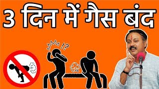 Rajiv Dixit  सिर्फ 3 दिन में पेट की गैस का अंत  Home Remedies Stomach Gas Problem [upl. by Nahshu]