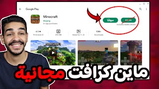 اخيرا ماين كرافت مجانا للجميع 😍🔥 free minecraft for all [upl. by Yovonnda380]