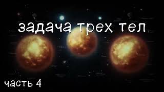 Задача трех тел Часть 4 аудиокнига [upl. by Aliahs]