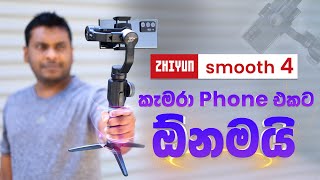 Phone Camera Stabiliser Smooth 4  ZHIYUNTECH in Sri Lanka [upl. by Lema]