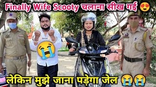 Finally Wife को स्कूटी चलाना सीखा दिए 🥳  लेकिन जेल जाना पड़ेगा 😭😭 [upl. by Florian]